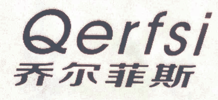 乔尔菲斯 QERFSI