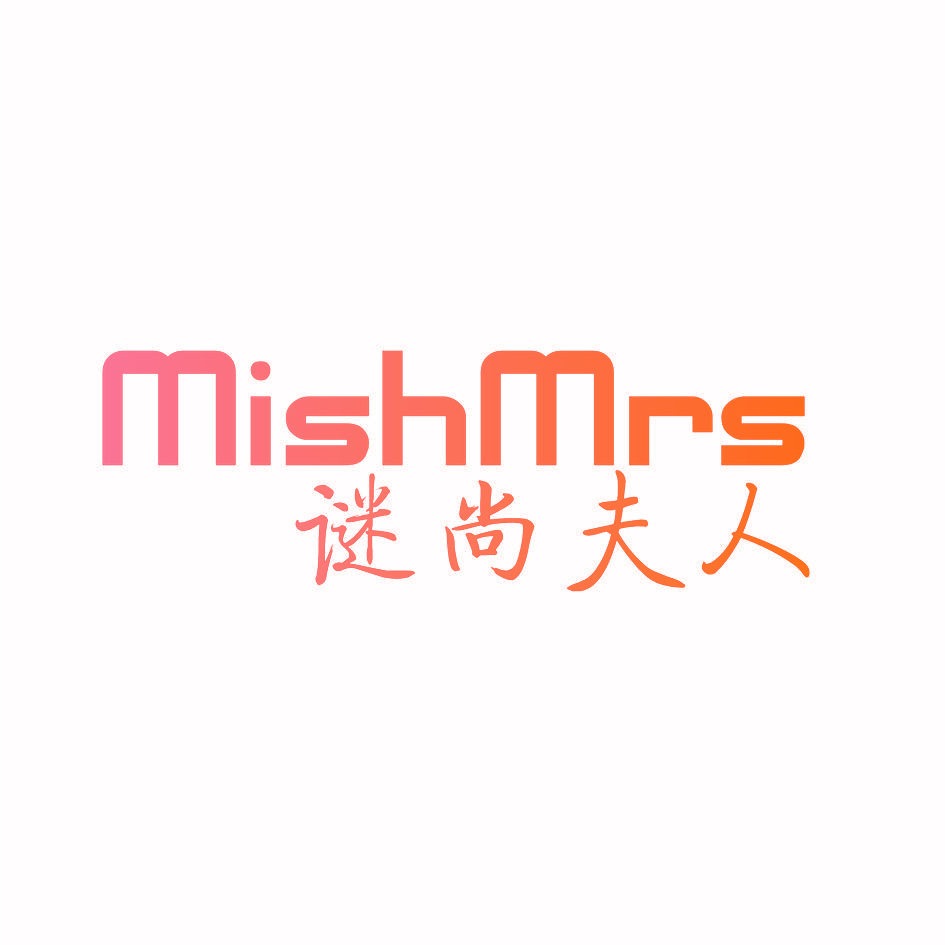 谜尚夫人 MISHMRS