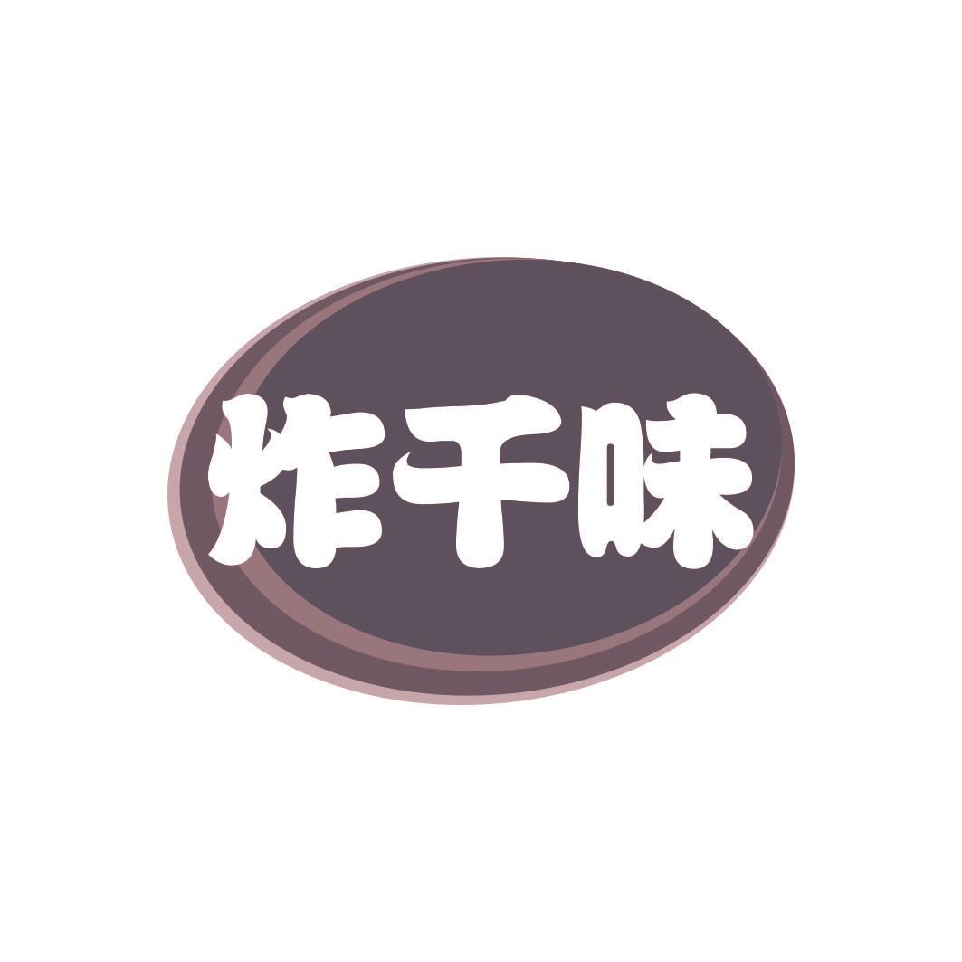 炸千味