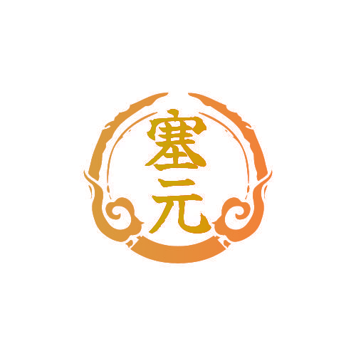 塞元