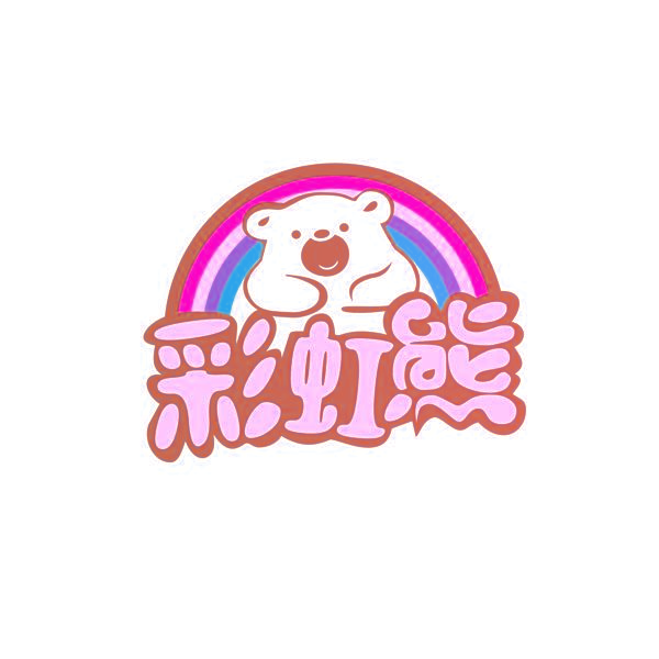 彩虹熊