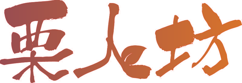 栗人坊