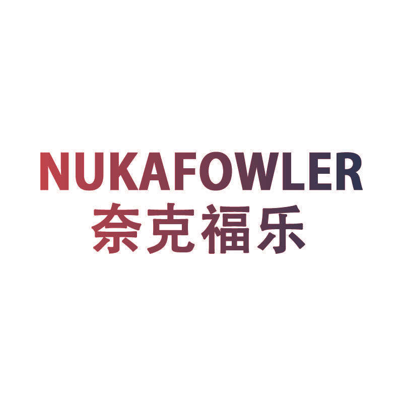 奈克福乐 NUKAFOWLER