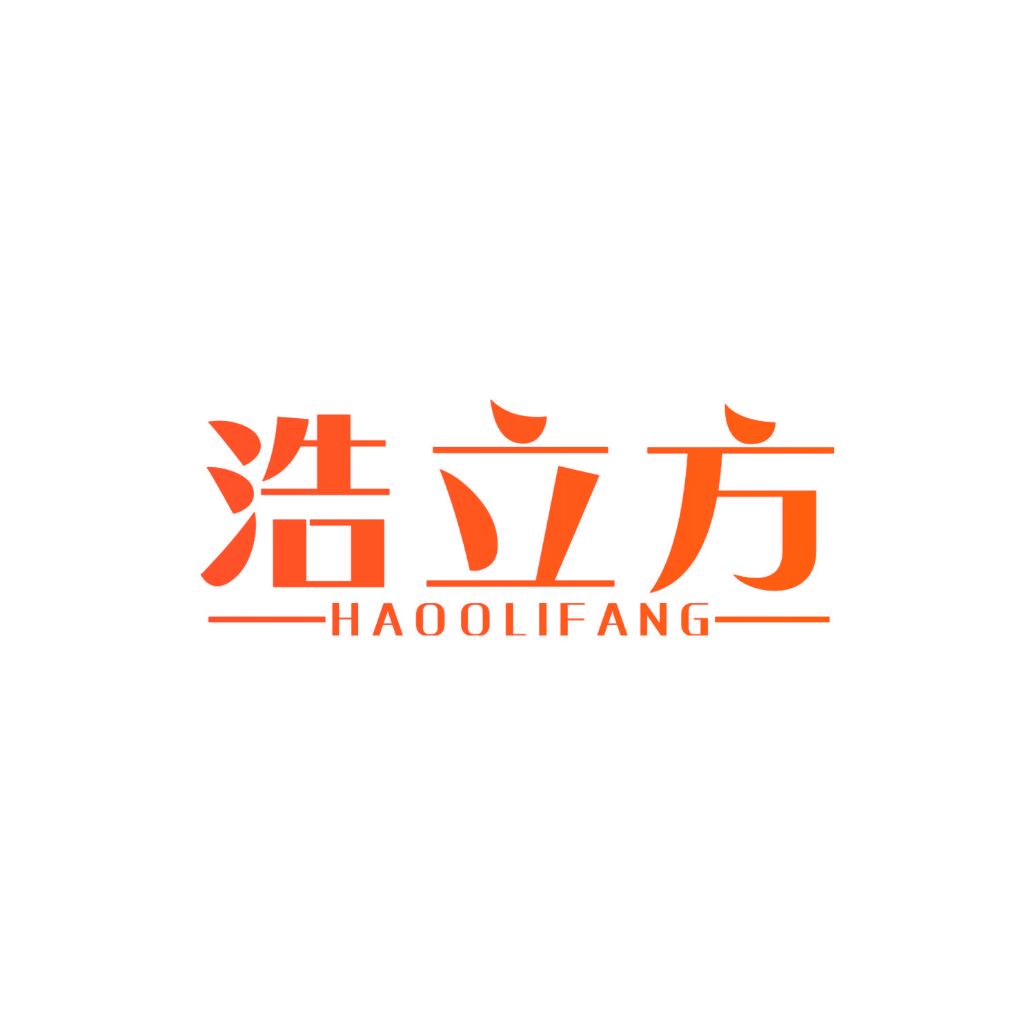 浩立方 HAOOLIFANG