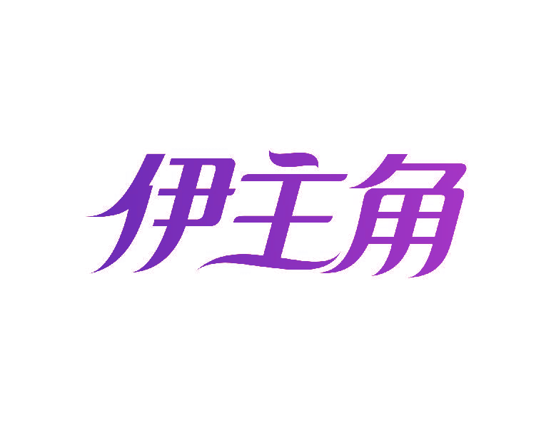 伊主角