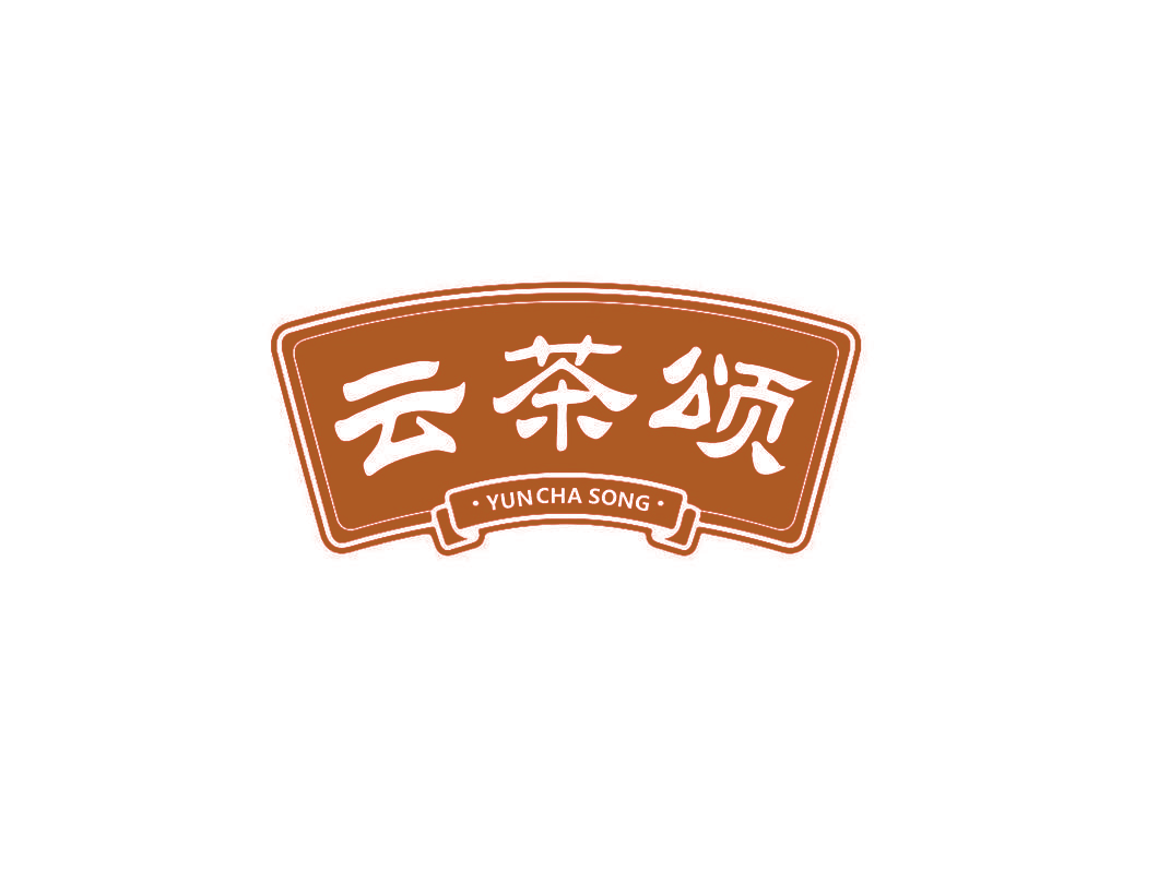 云茶颂