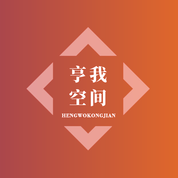 亨我空间