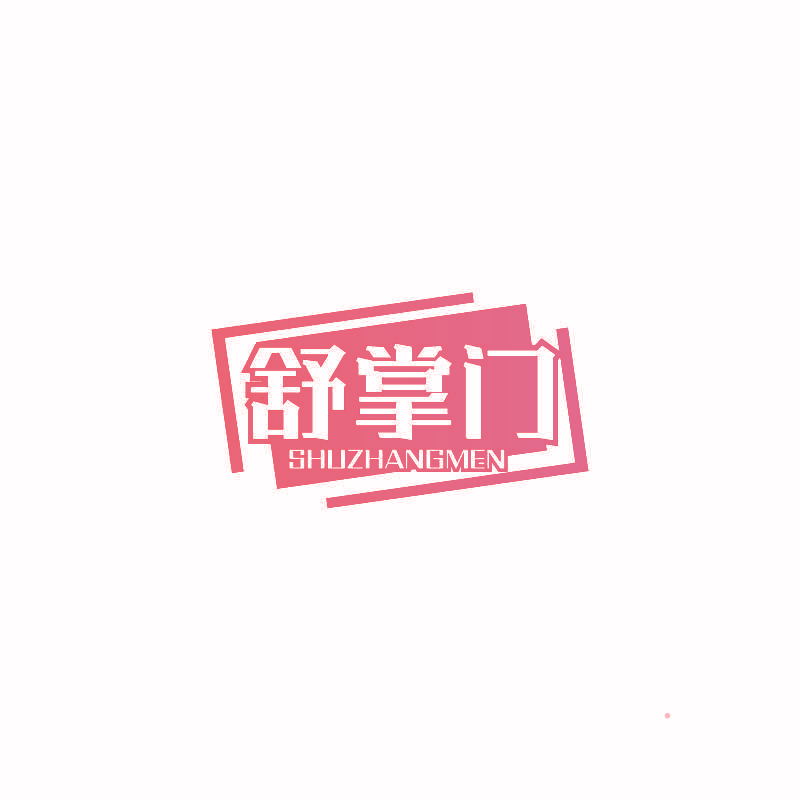 舒掌门