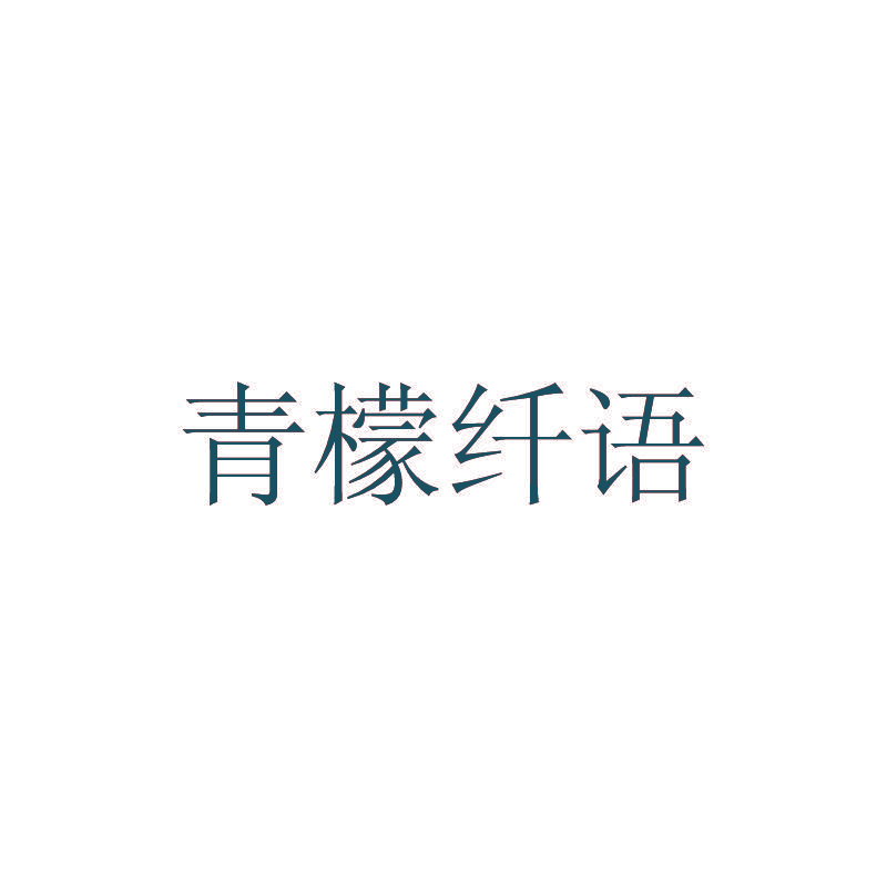 青檬纤语