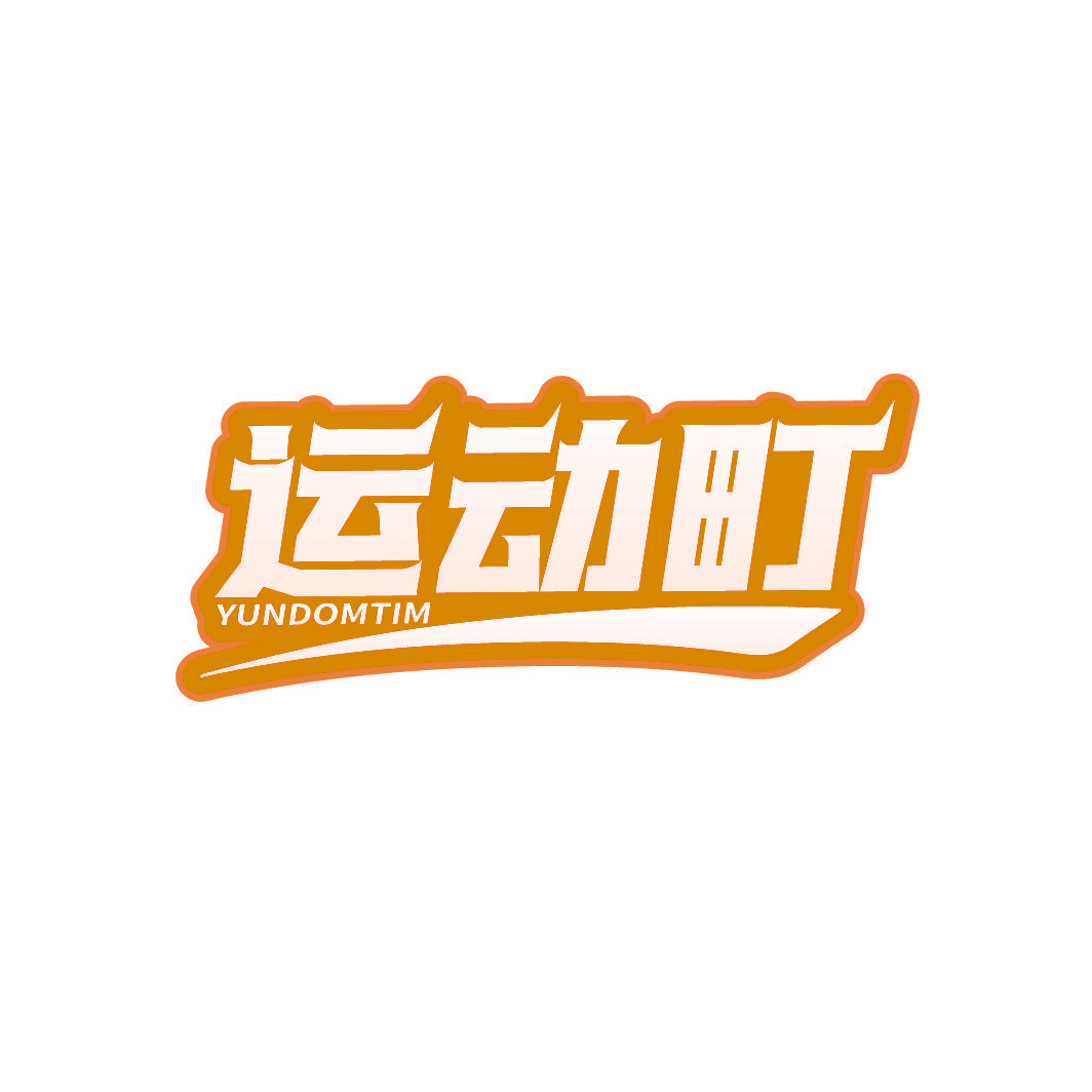 运动町 YUNDOMTIM