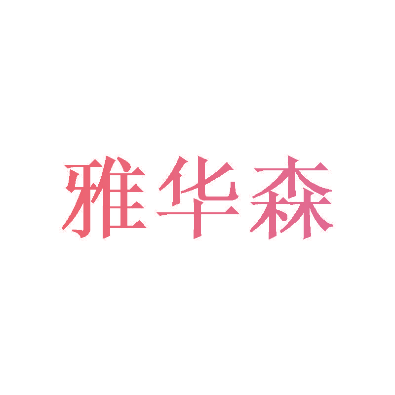 雅华森