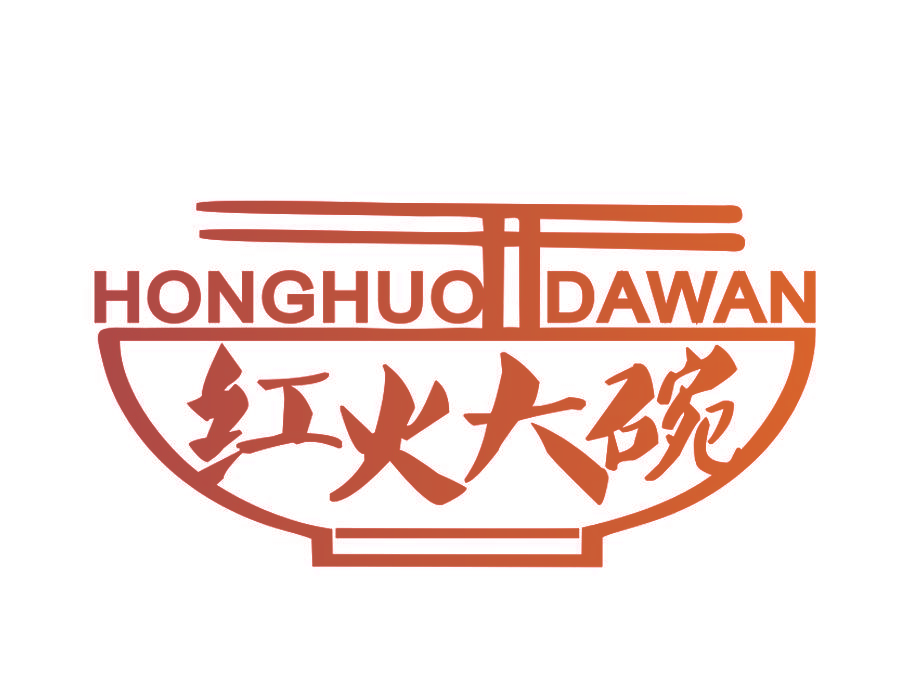 红火大碗
