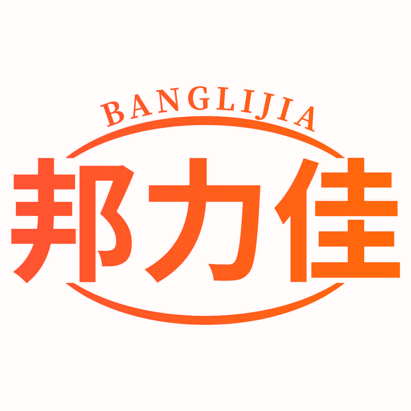 邦力佳