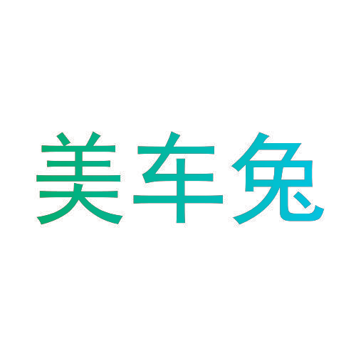 美车兔