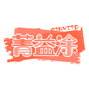 菁益涂 GINYITO