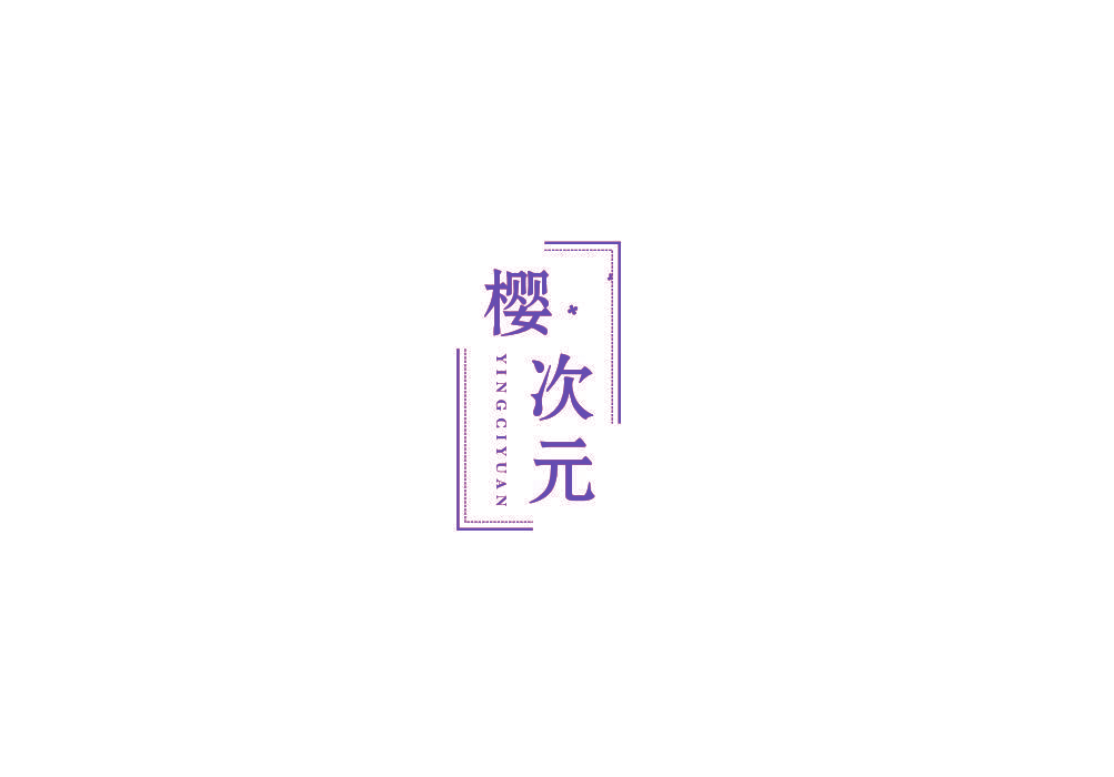 樱次元