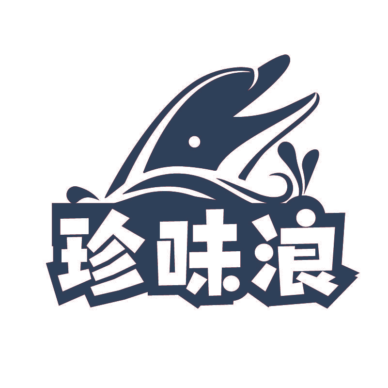 珍味浪