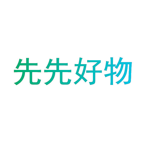 先先好物
