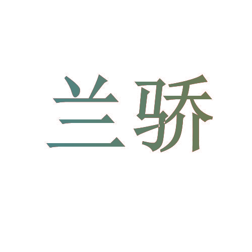 兰骄