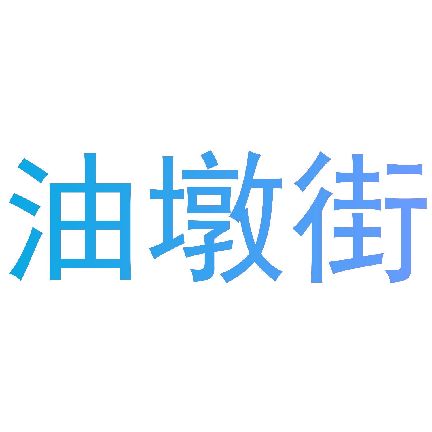油墩街