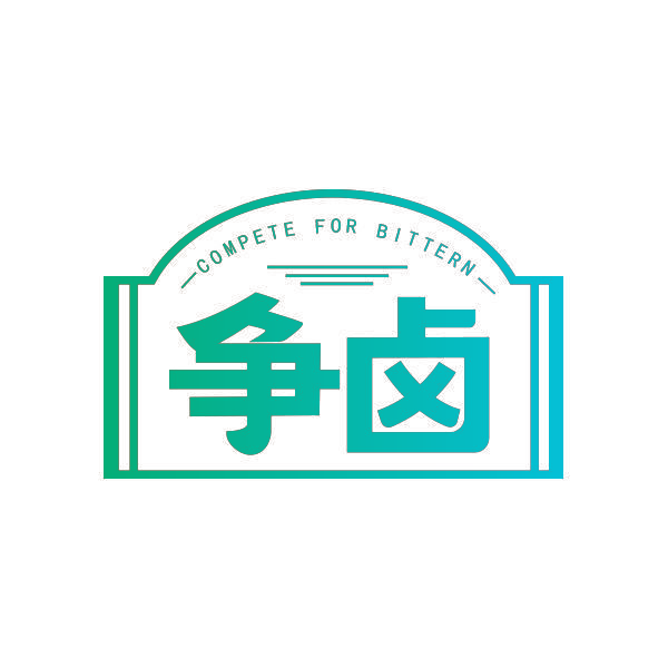 争卤 COMPETE FOR BITTERN