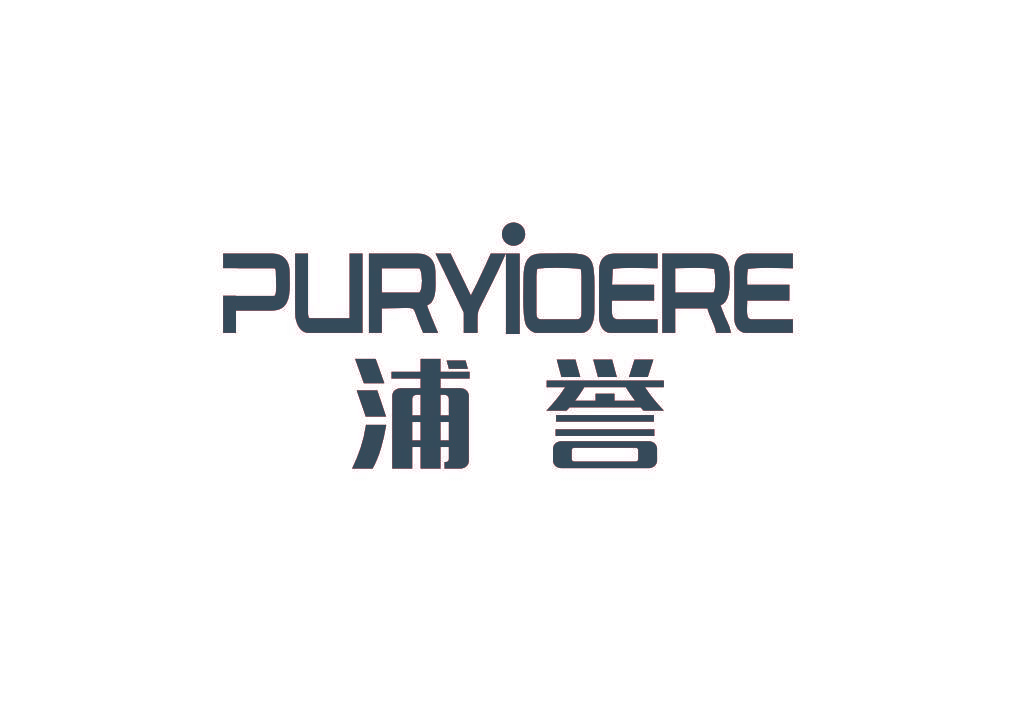 浦誉 PURYIOERE