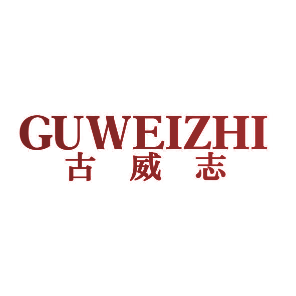 古威志