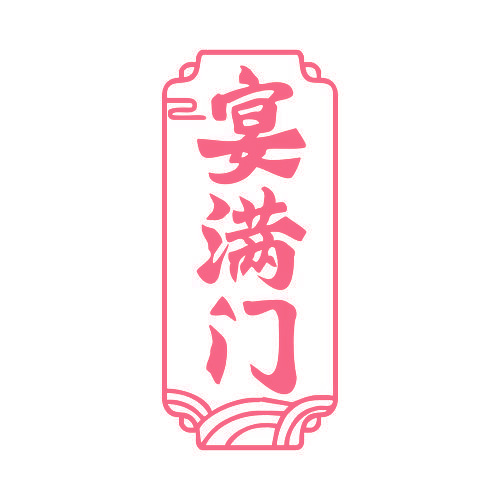 宴满门