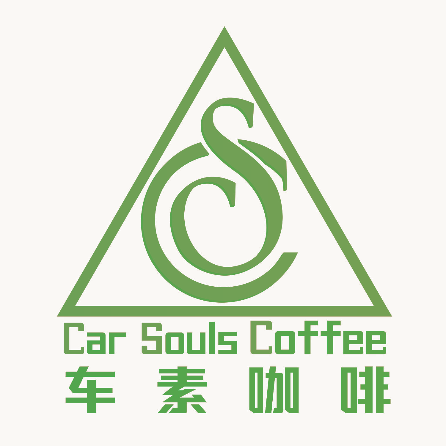 车素咖啡 Car Souls Coffee