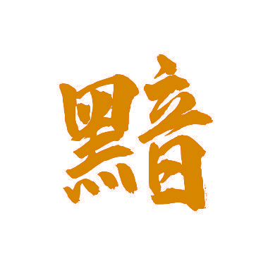 黯