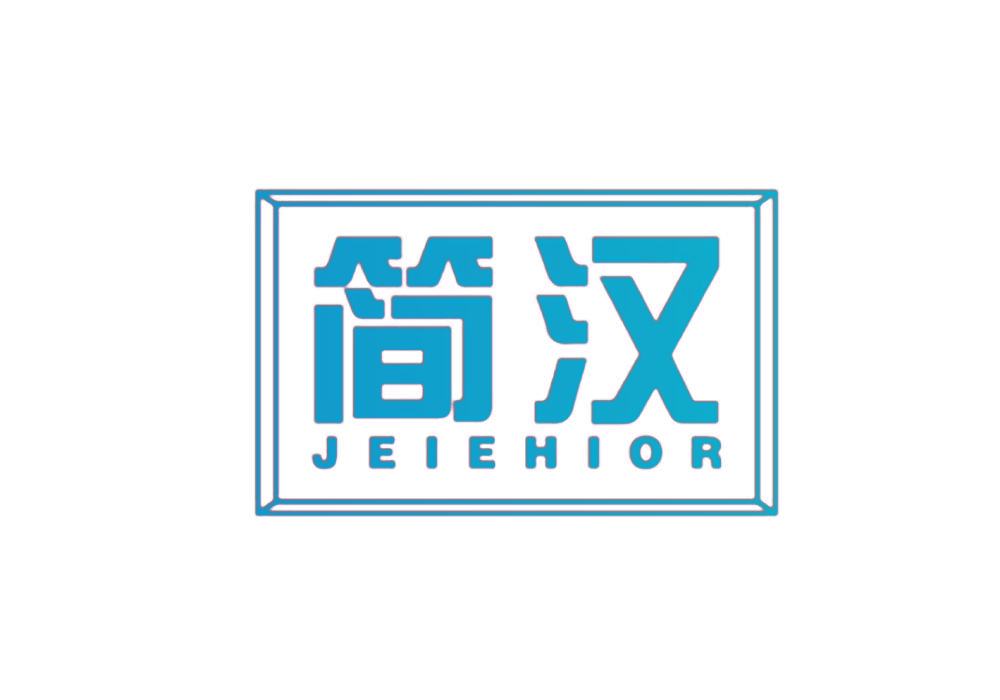 简汉 JEIEHIOR
