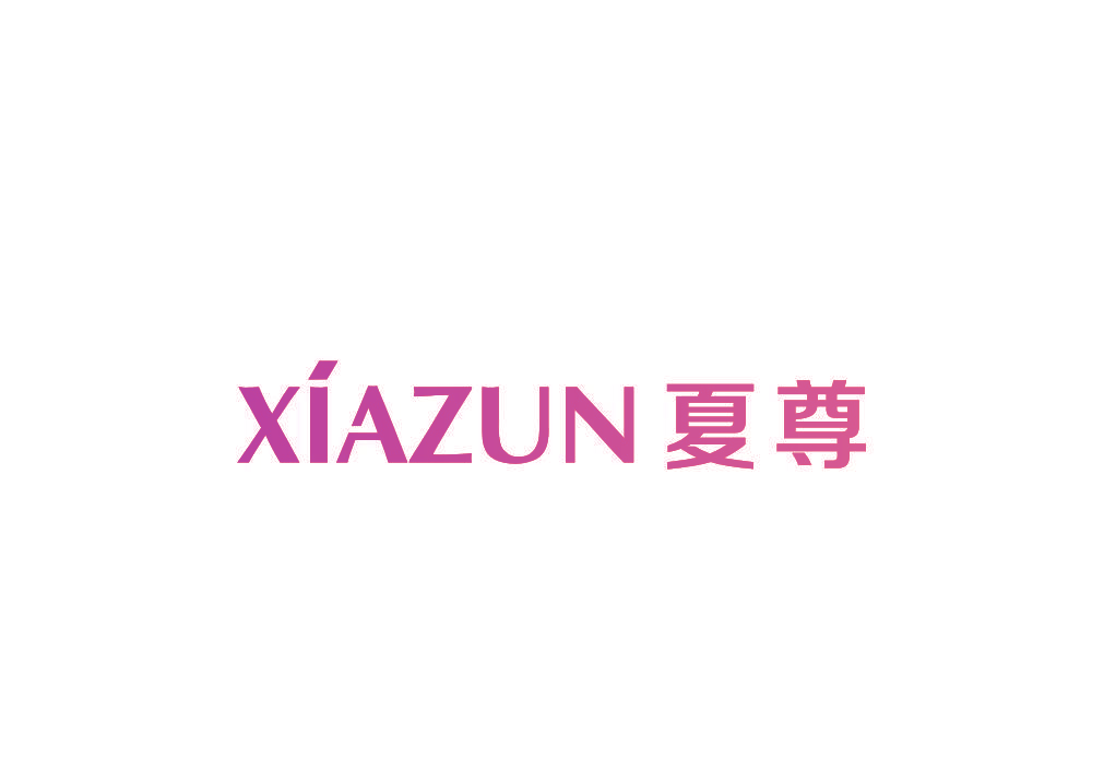 夏尊