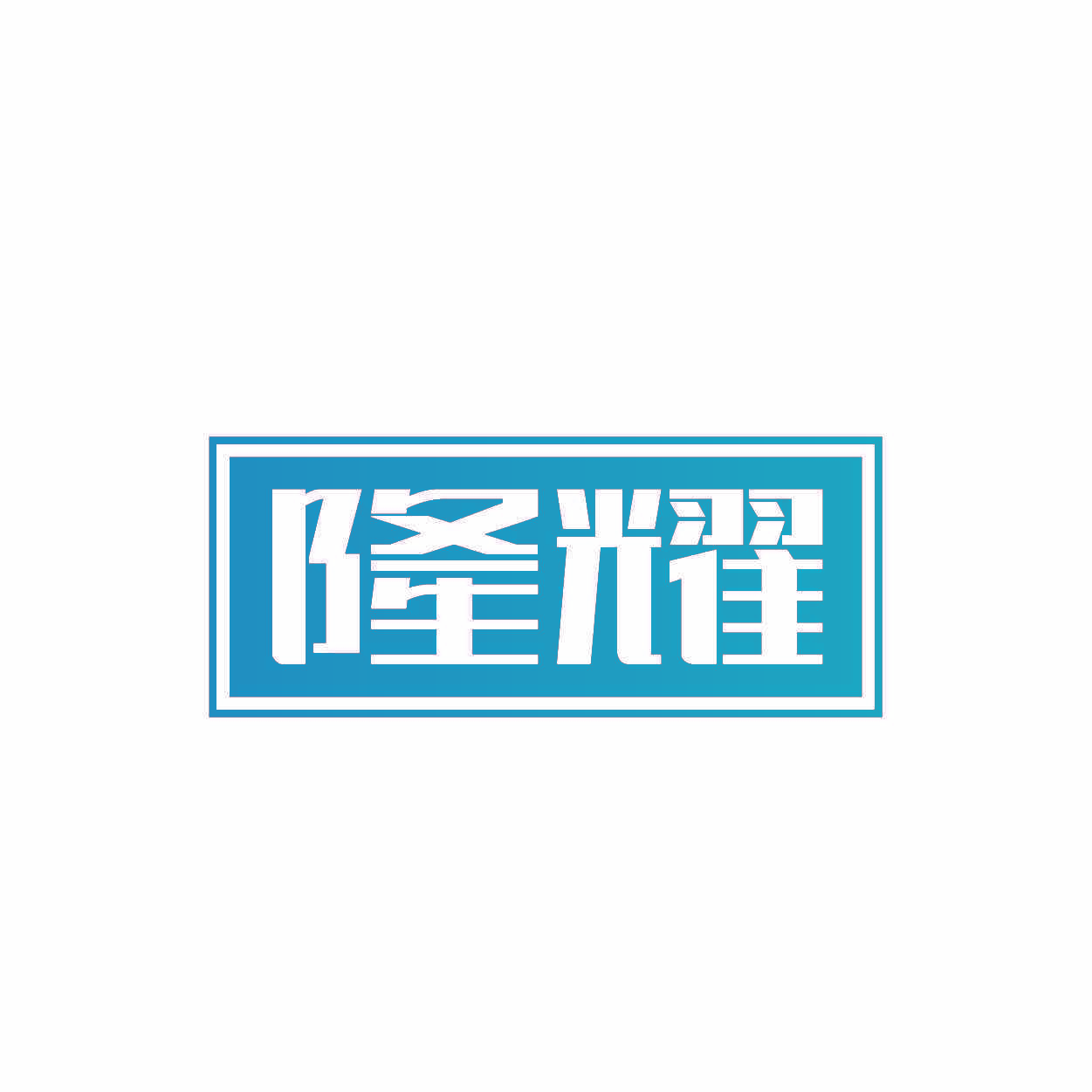 隆耀