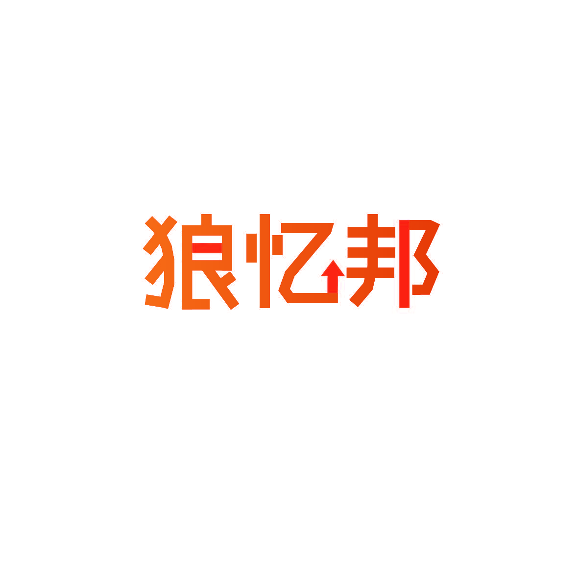 狼忆邦