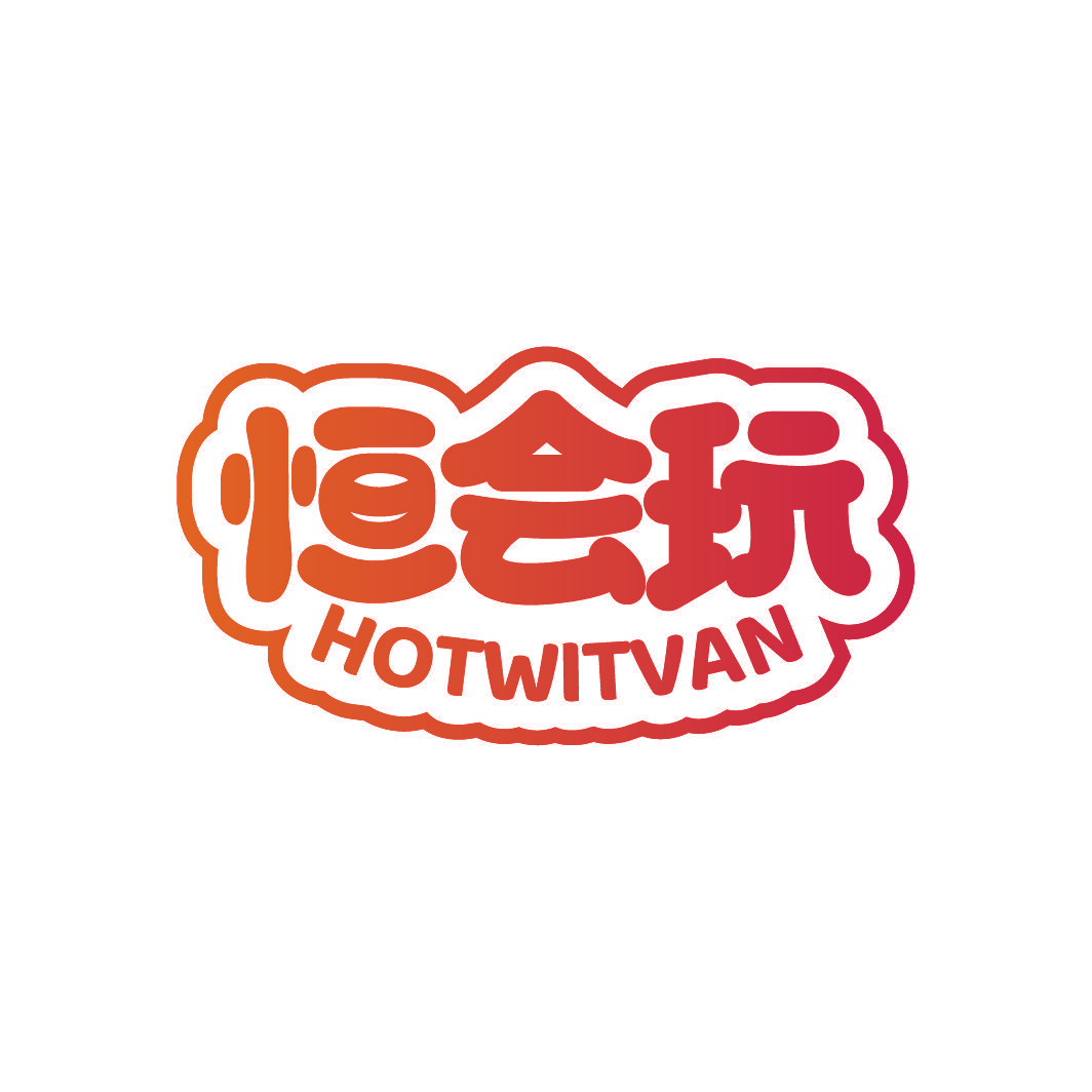 恒会玩 HOTWITVAN