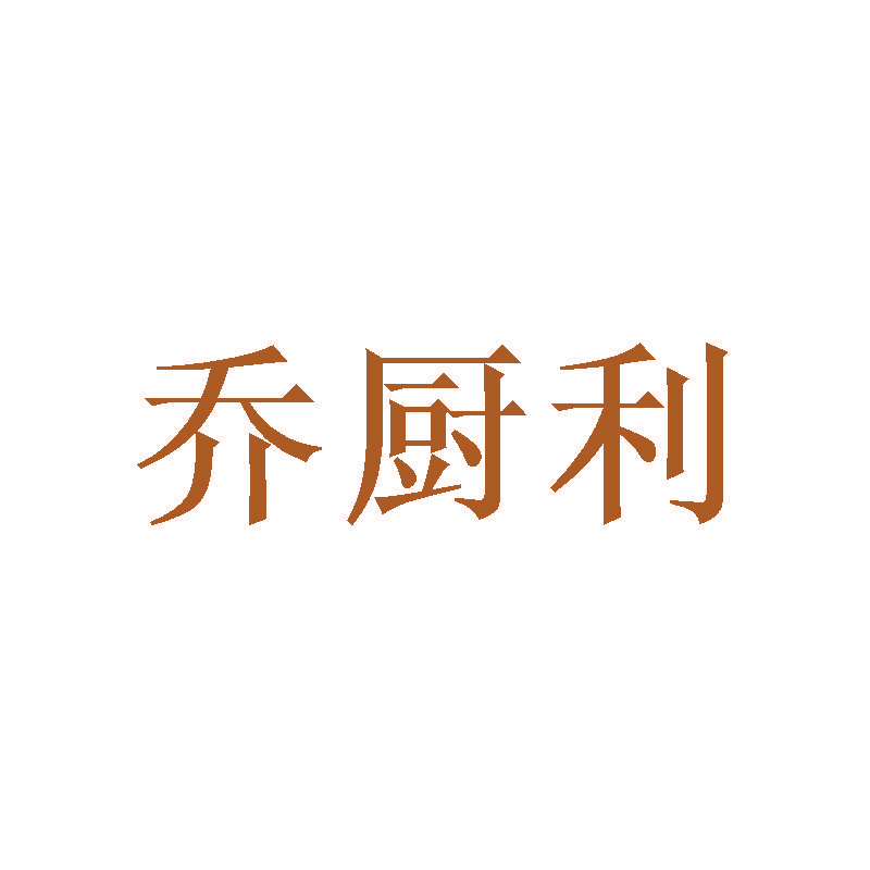 乔厨利
