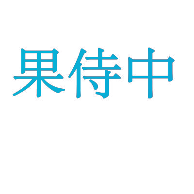 果侍中