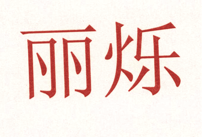 丽烁