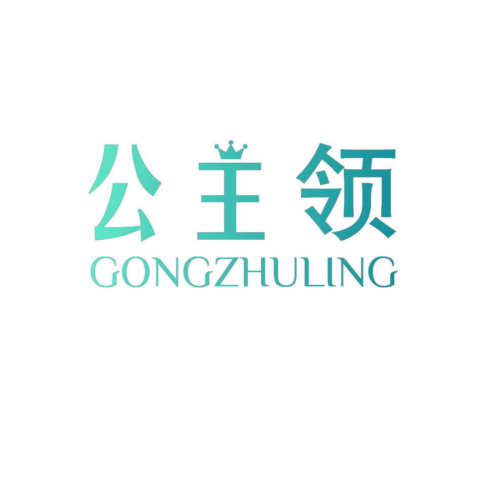 公主领