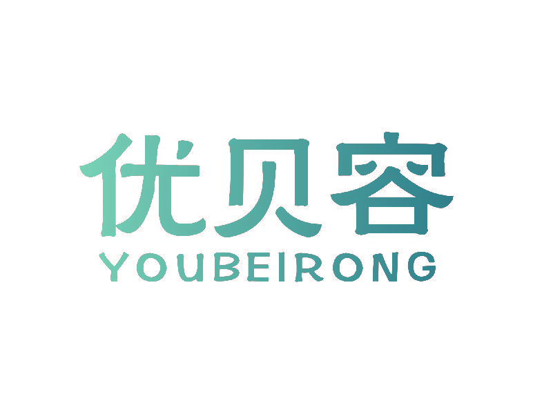 优贝容