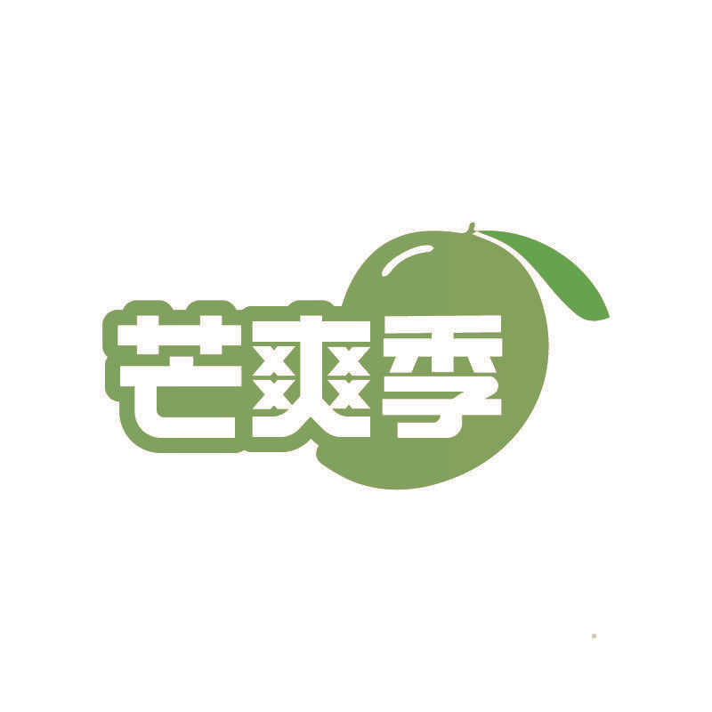 芒爽季