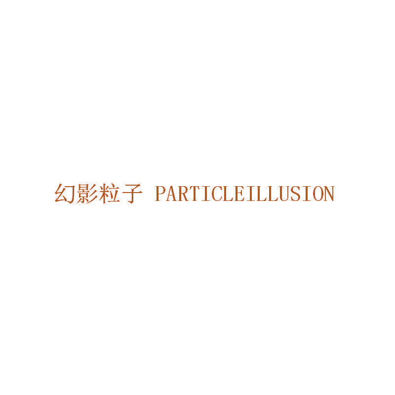 幻影粒子 PARTICLEILLUSION