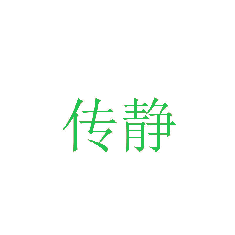 传静