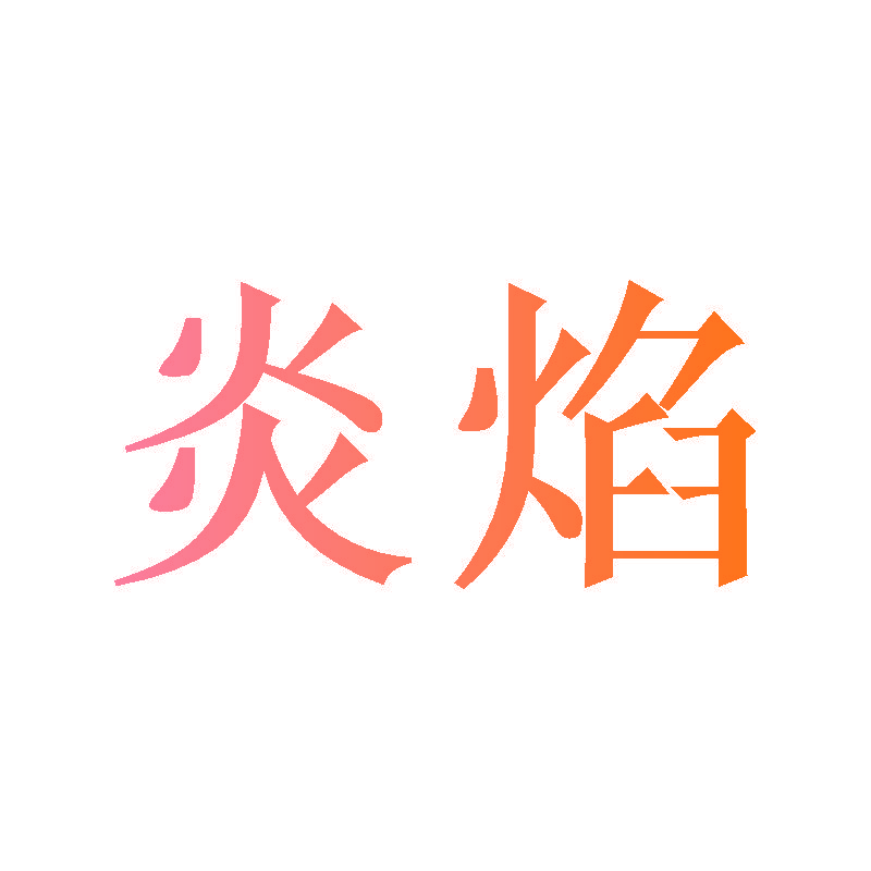 炎焰