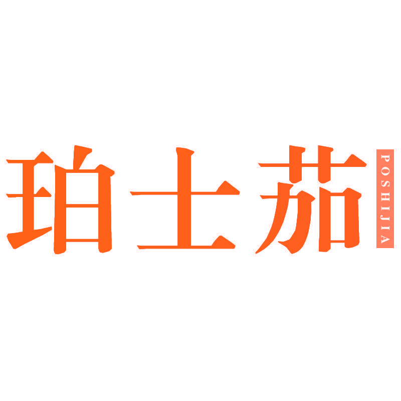 珀士茄POSHIJIA
