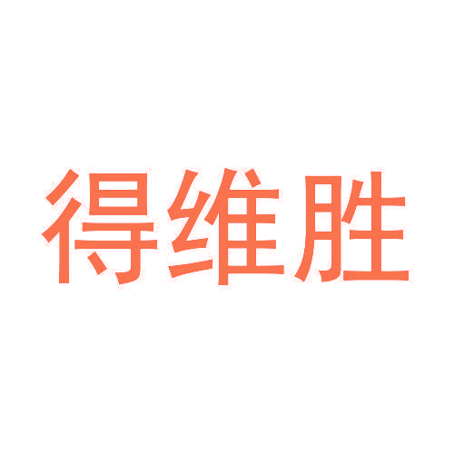 得维胜
