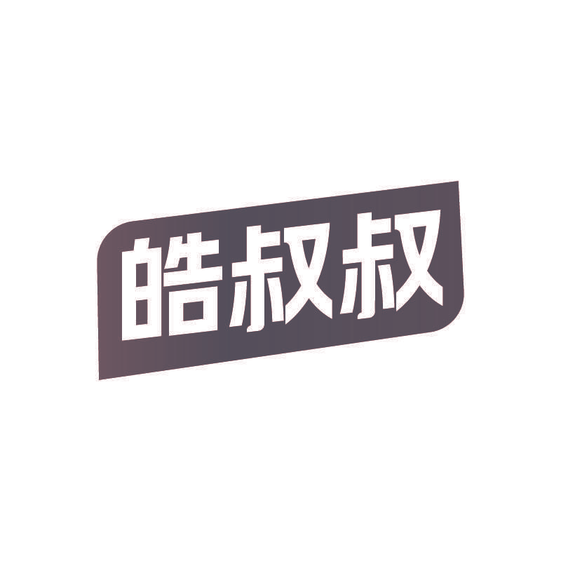 皓叔叔