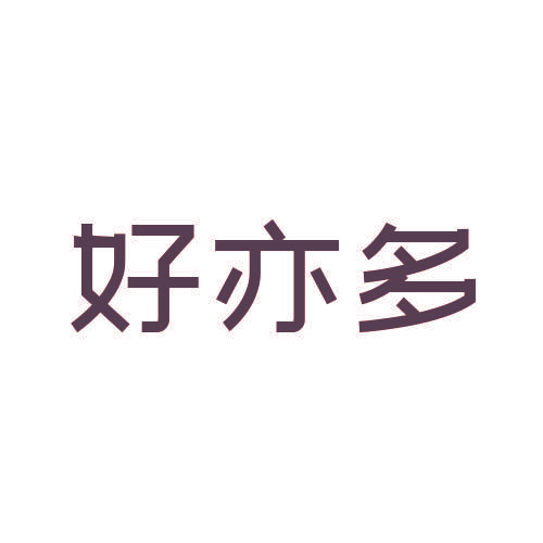 好亦多