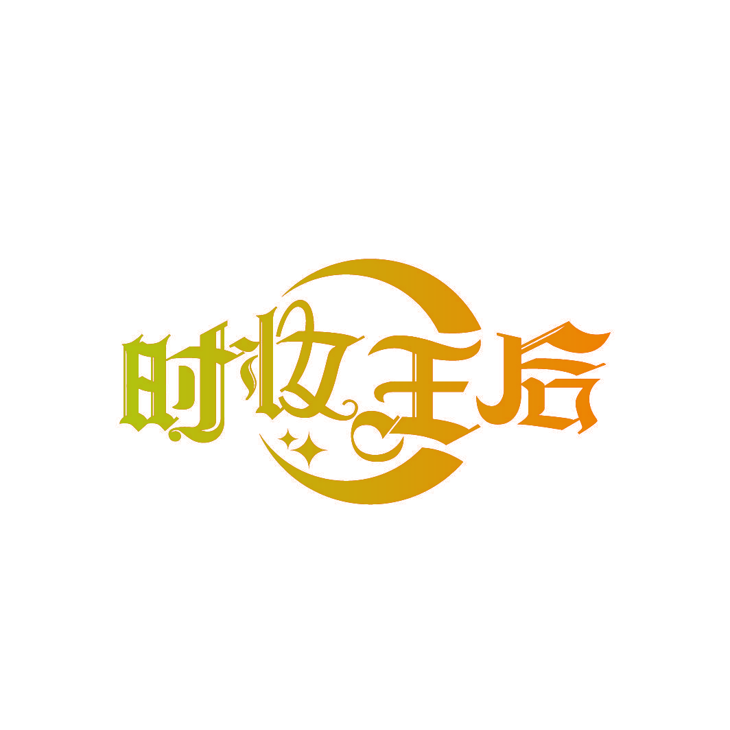 时妆王后