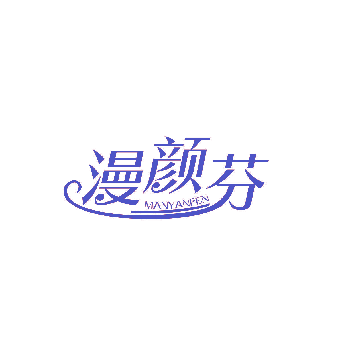 漫颜芬